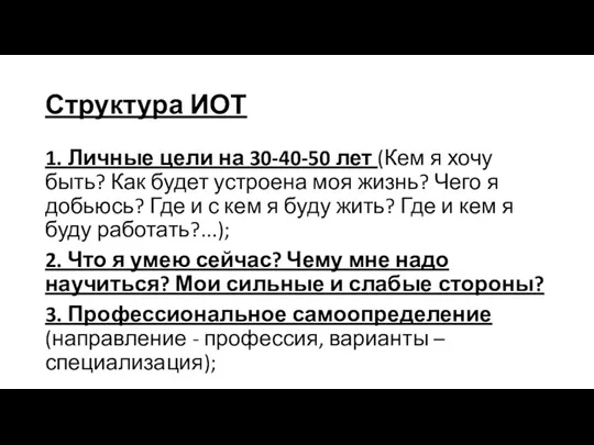 Структура ИОТ 1. Личные цели на 30-40-50 лет (Кем я