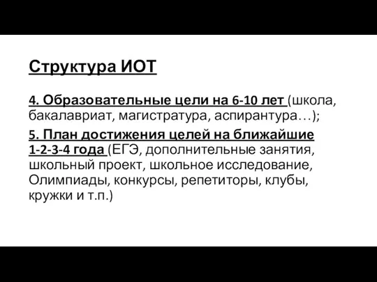 Структура ИОТ 4. Образовательные цели на 6-10 лет (школа, бакалавриат,