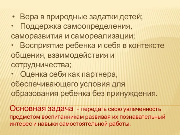 Основная задача - передать свою увлеченность предметом воспитанникам развивая их