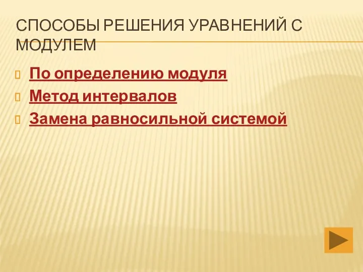 СПОСОБЫ РЕШЕНИЯ УРАВНЕНИЙ С МОДУЛЕМ По определению модуля Метод интервалов Замена равносильной системой