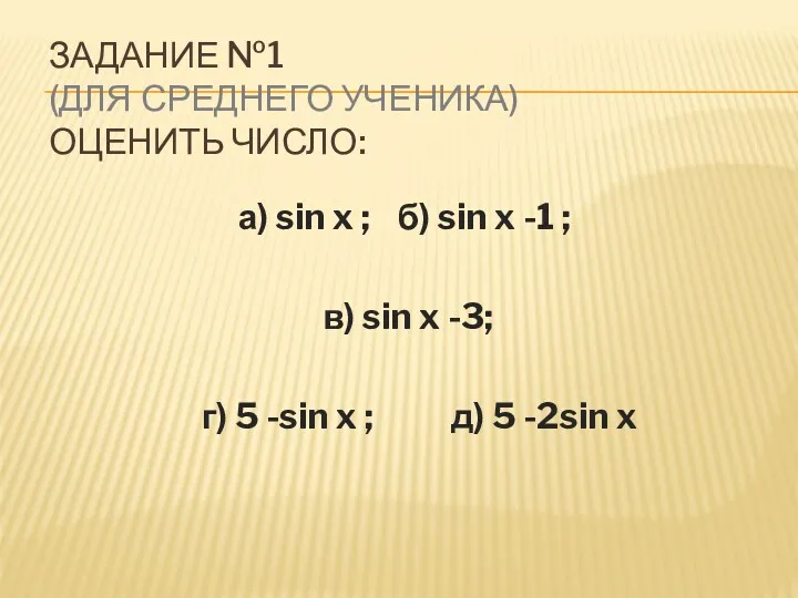 ЗАДАНИЕ №1 (ДЛЯ СРЕДНЕГО УЧЕНИКА) ОЦЕНИТЬ ЧИСЛО: а) sin x