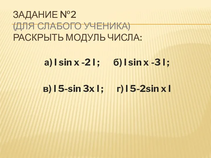 ЗАДАНИЕ №2 (ДЛЯ СЛАБОГО УЧЕНИКА) РАСКРЫТЬ МОДУЛЬ ЧИСЛА: а) l