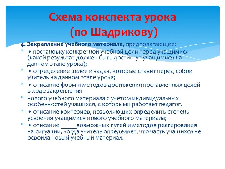 4. Закрепление учебного материала, предполагающее: • постановку конкретной учебной цели