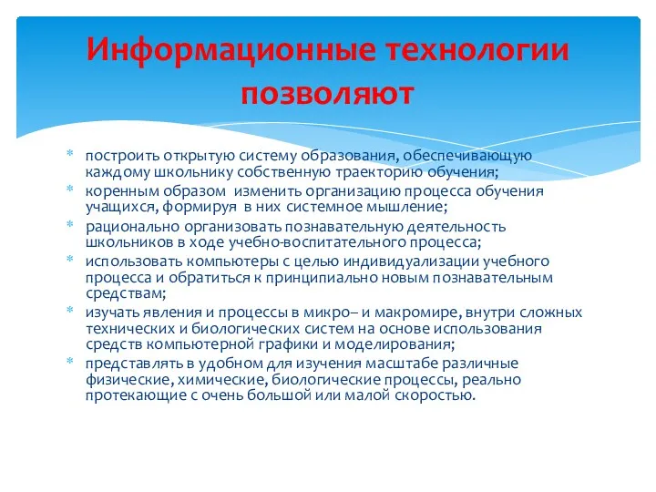 построить открытую систему образования, обеспечивающую каждому школьнику собственную траекторию обучения;