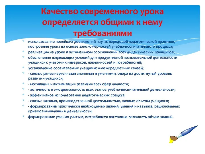 использование новейших достижений науки, передовой педагогической практики, построение урока на