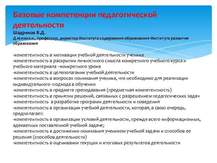 Базовые компетенции педагогической деятельности Шадриков В.Д. Д.психол.н., профессор, директор Института