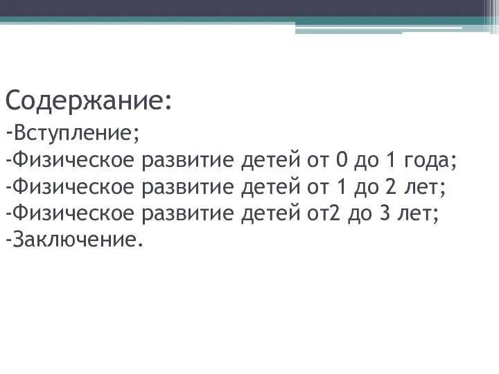 Содержание: -Вступление; -Физическое развитие детей от 0 до 1 года; -Физическое развитие детей