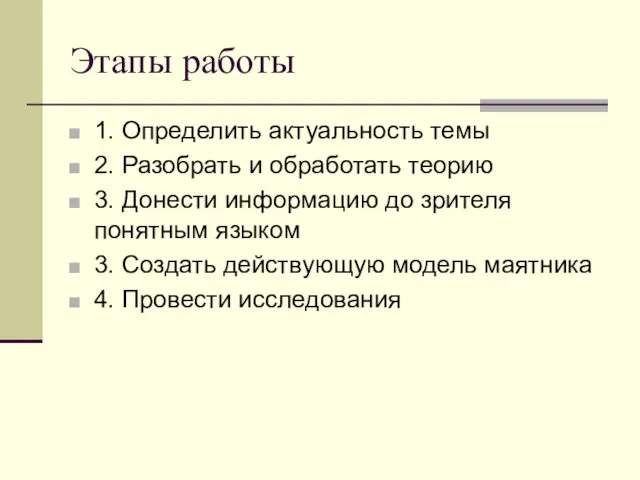 Этапы работы 1. Определить актуальность темы 2. Разобрать и обработать