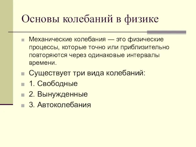 Основы колебаний в физике Механические колебания — это физические процессы,