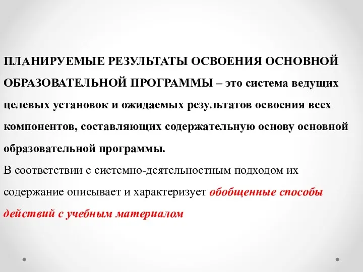 ПЛАНИРУЕМЫЕ РЕЗУЛЬТАТЫ ОСВОЕНИЯ ОСНОВНОЙ ОБРАЗОВАТЕЛЬНОЙ ПРОГРАММЫ – это система ведущих