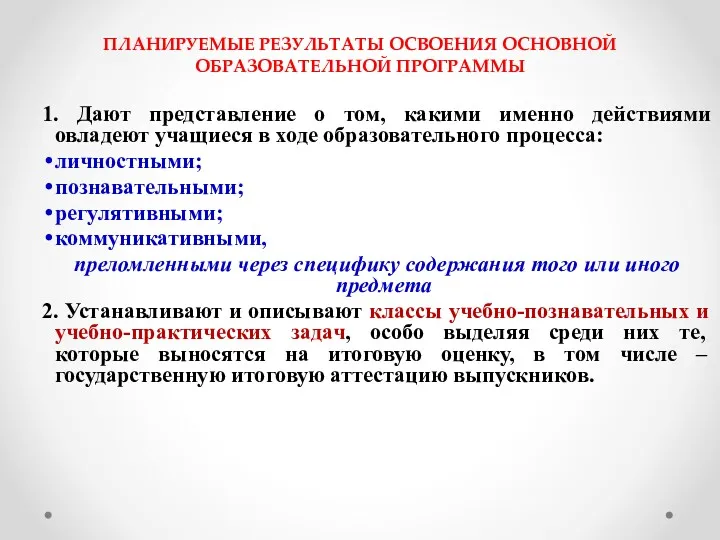 ПЛАНИРУЕМЫЕ РЕЗУЛЬТАТЫ ОСВОЕНИЯ ОСНОВНОЙ ОБРАЗОВАТЕЛЬНОЙ ПРОГРАММЫ 1. Дают представление о том, какими именно