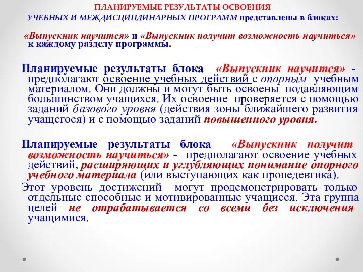 ПЛАНИРУЕМЫЕ РЕЗУЛЬТАТЫ ОСВОЕНИЯ УЧЕБНЫХ И МЕЖДИСЦИПЛИНАРНЫХ ПРОГРАММ представлены в блоках: «Выпускник научится» и