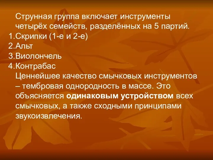 Струнная группа включает инструменты четырёх семейств, разделённых на 5 партий.