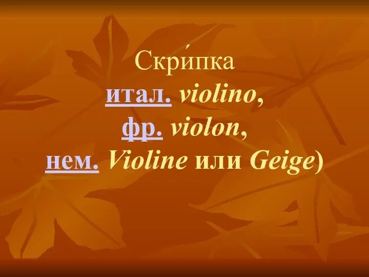 Скри́пка итал. violino, фр. violon, нем. Violine или Geige)