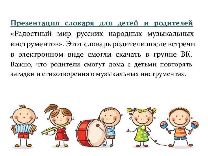 Презентация словаря для детей и родителей «Радостный мир русских народных музыкальных инструментов». Этот