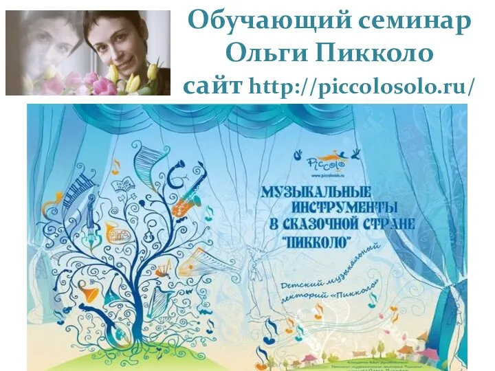Обучающий семинар Ольги Пикколо сайт http://piccolosolo.ru/