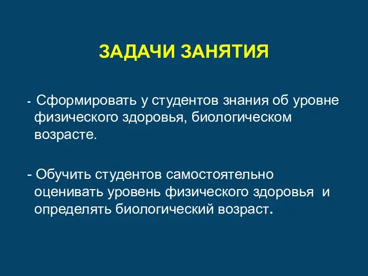 ЗАДАЧИ ЗАНЯТИЯ - Сформировать у студентов знания об уровне физического