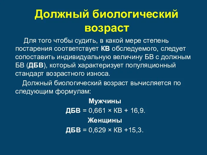 Должный биологический возраст Для того чтобы судить, в какой мере