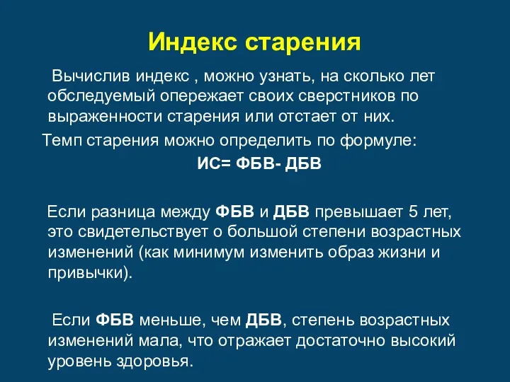 Индекс старения Вычислив индекс , можно узнать, на сколько лет