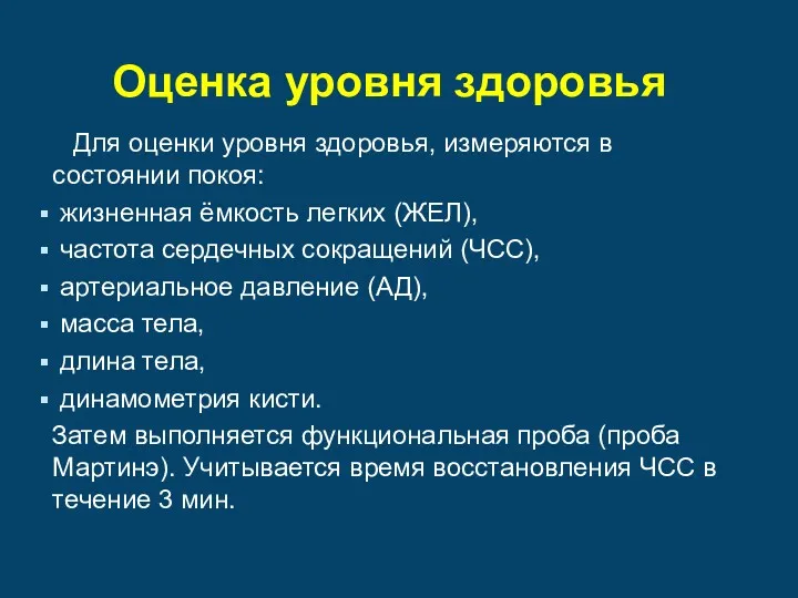 Оценка уровня здоровья Для оценки уровня здоровья, измеряются в состоянии