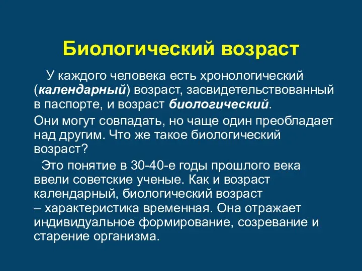 Биологический возраст У каждого человека есть хронологический (календарный) возраст, засвидетельствованный