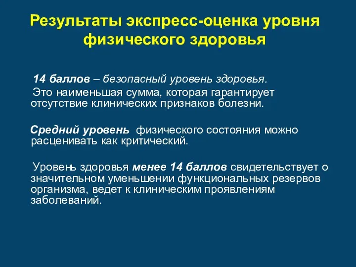 Результаты экспресс-оценка уровня физического здоровья 14 баллов – безопасный уровень