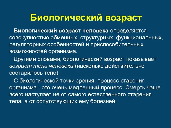 Биологический возраст Биологический возраст человека определяется совокупностью обменных, структурных, функциональных,