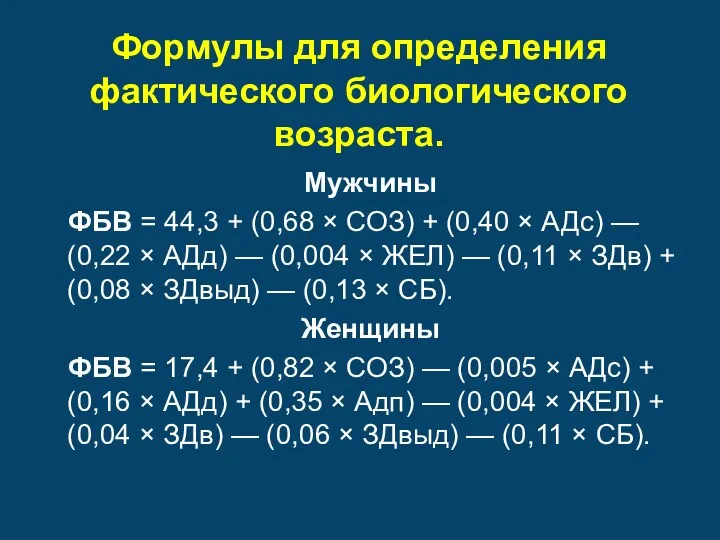 Формулы для определения фактического биологического возраста. Мужчины ФБВ = 44,3