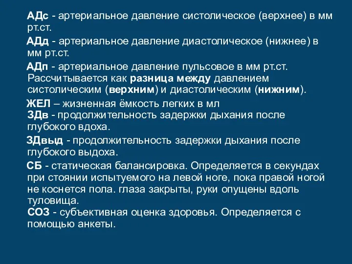 АДс - артериальное давление систолическое (верхнее) в мм рт.ст. АДд