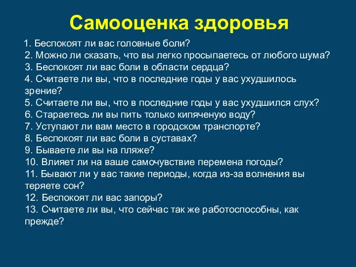 Самооценка здоровья 1. Беспокоят ли вас головные боли? 2. Можно