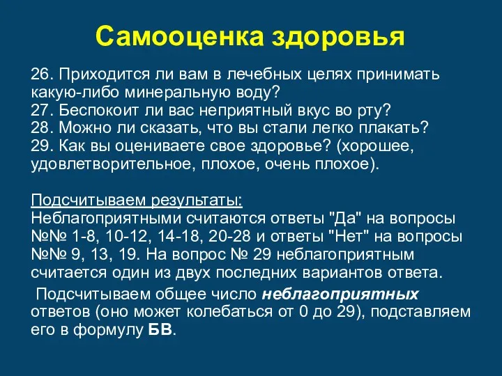 Самооценка здоровья 26. Приходится ли вам в лечебных целях принимать