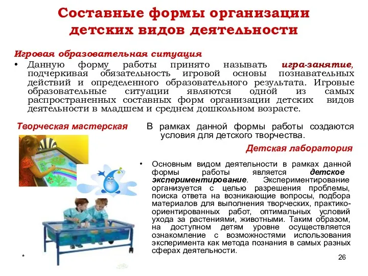 * Составные формы организации детских видов деятельности Игровая образовательная ситуация Данную форму работы