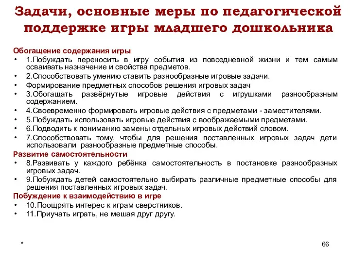 * Задачи, основные меры по педагогической поддержке игры младшего дошкольника Обогащение содержания игры