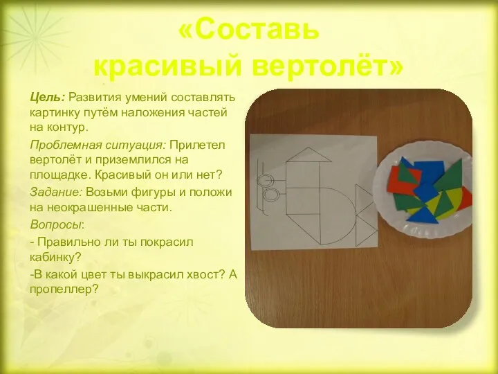 «Составь красивый вертолёт» Цель: Развития умений составлять картинку путём наложения