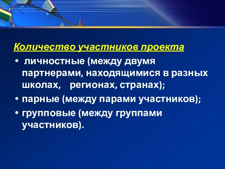 Количество участников проекта личностные (между двумя партнерами, находящимися в разных