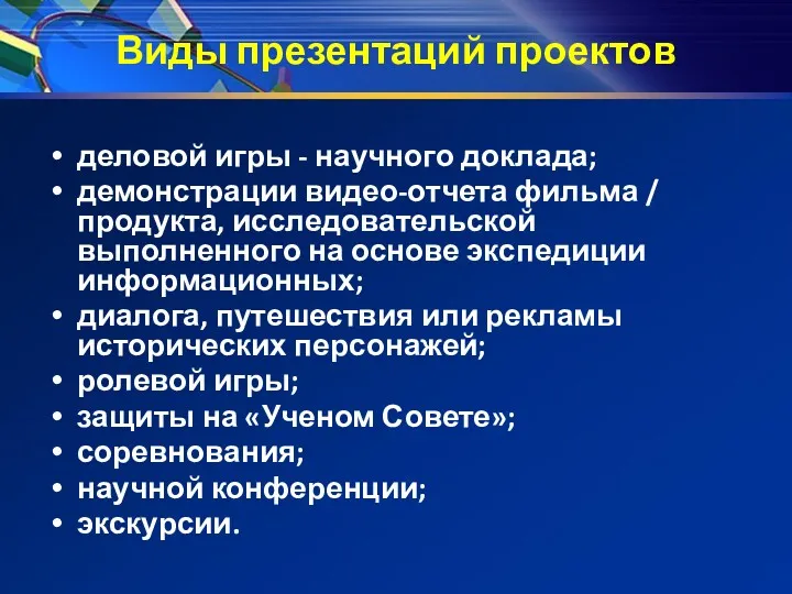 Виды презентаций проектов деловой игры - научного доклада; демонстрации видео-отчета