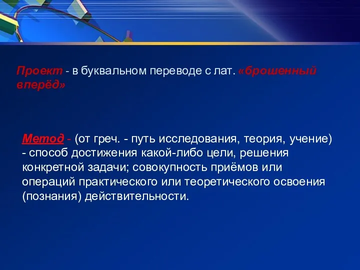 Проект - в буквальном переводе с лат. «брошенный вперёд» Метод