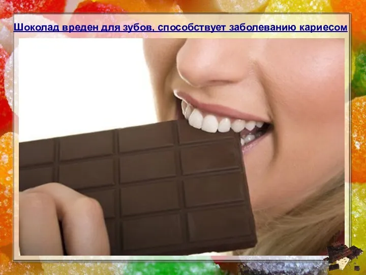Шоколад вреден для зубов, способствует заболеванию кариесом