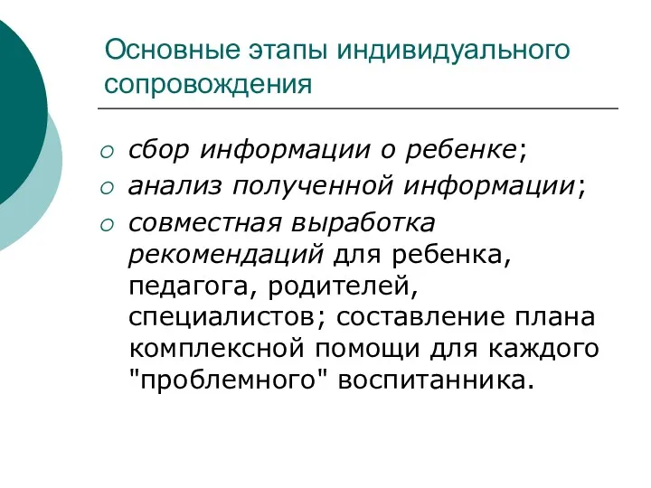 Основные этапы индивидуального сопровождения сбор информации о ребенке; анализ полученной