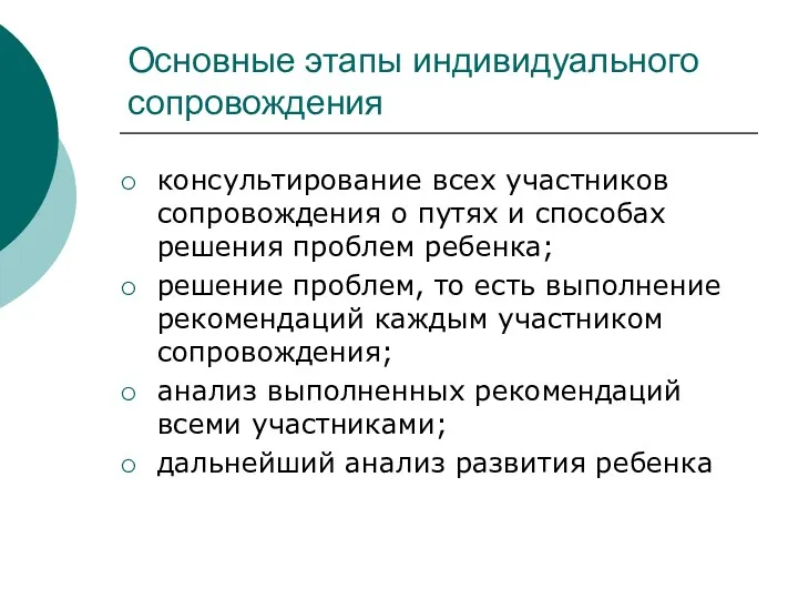 Основные этапы индивидуального сопровождения консультирование всех участников сопровождения о путях