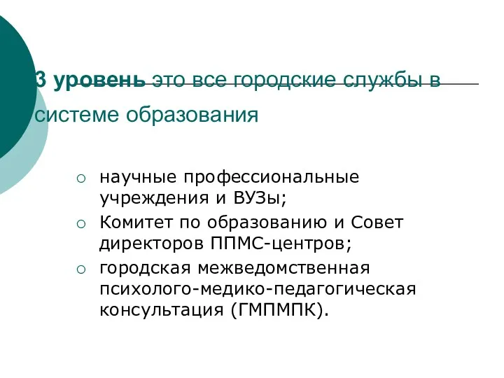 3 уровень это все городские службы в системе образования научные