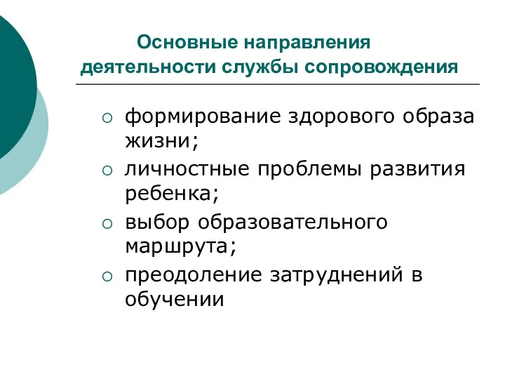 Основные направления деятельности службы сопровождения формирование здорового образа жизни; личностные