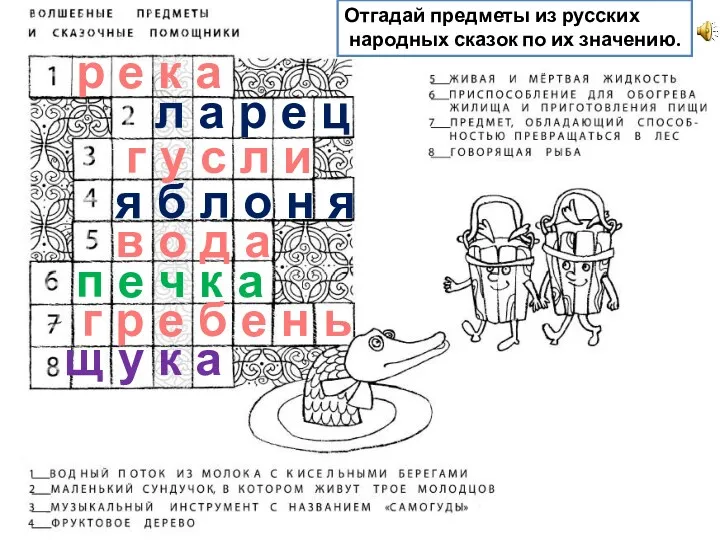 Отгадай предметы из русских народных сказок по их значению. р е к а