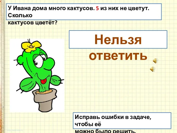 У Ивана дома много кактусов. 5 из них не цветут. Сколько кактусов цветёт?