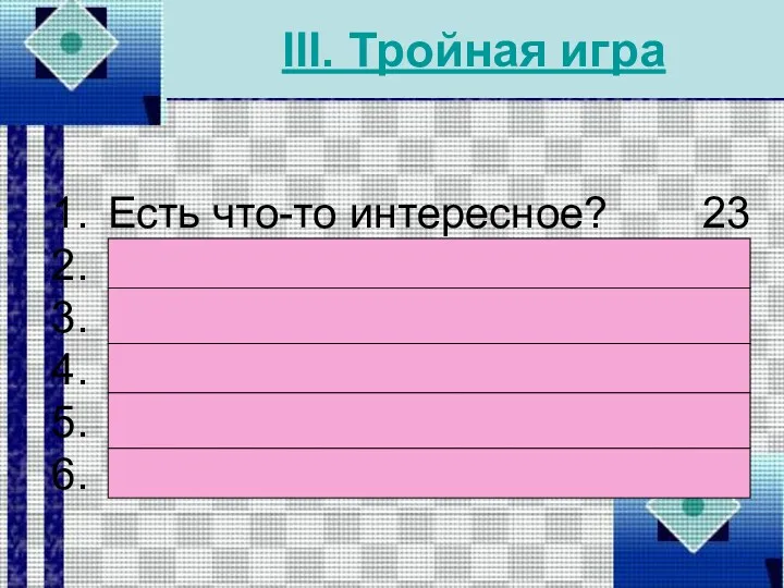 III. Тройная игра Есть что-то интересное? Какой объем памяти? Подключен