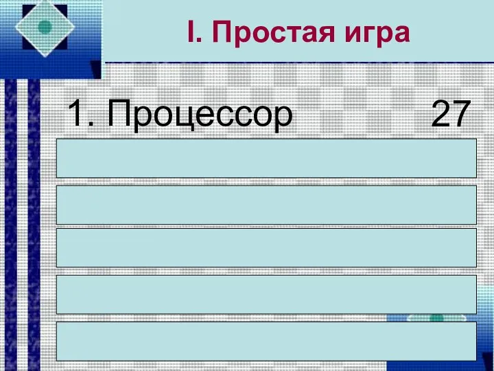 I. Простая игра 1. Процессор 2. Системный блок 3. Монитор