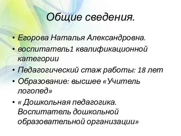 Общие сведения. Егорова Наталья Александровна. воспитатель1 квалификационной категории Педагогический стаж