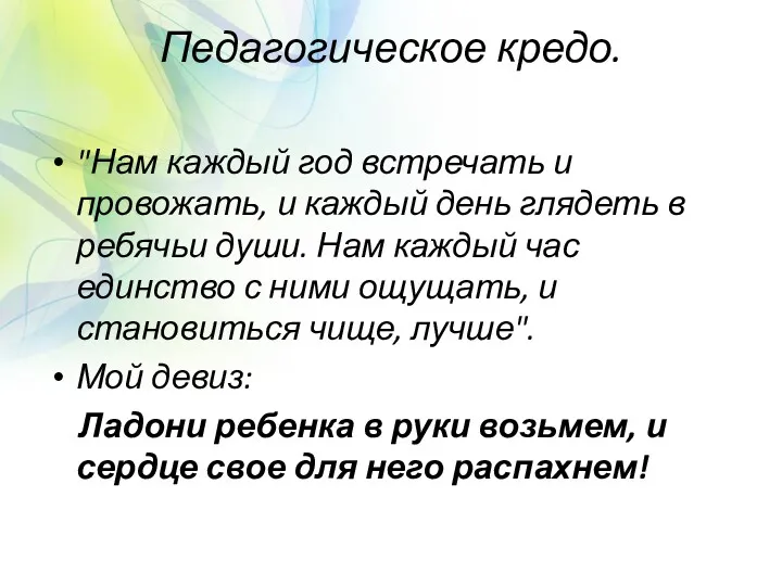 Педагогическое кредо. "Нам каждый год встречать и провожать, и каждый