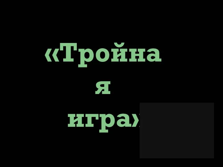 «Тройная игра»