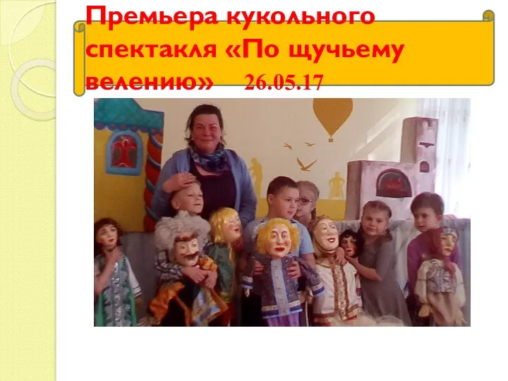 Премьера кукольного спектакля «По щучьему велению» 26.05.17
